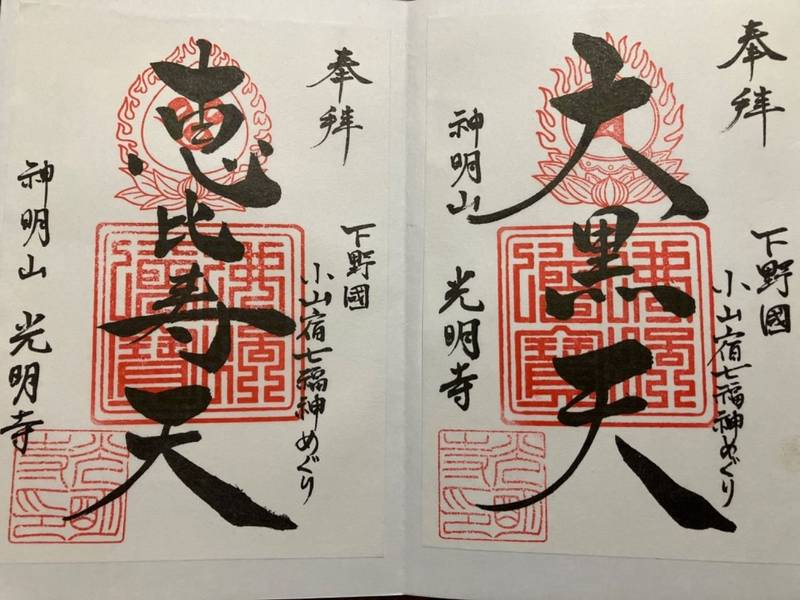 神明山　光明寺,栃木県小山市神鳥谷695