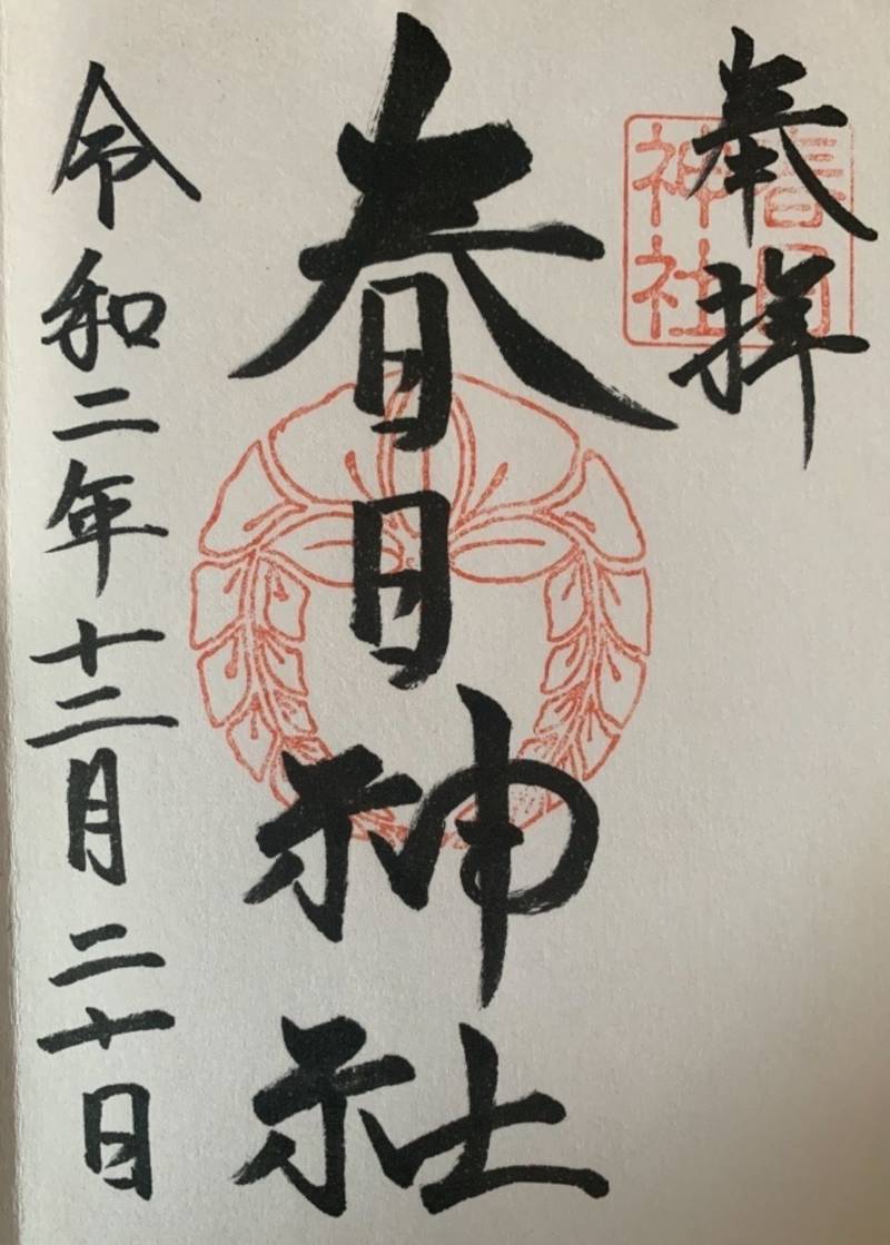 春日神社 御朱印 春日市 福岡県 Omairi おまいり 春日神社 御朱印 春日市 福岡県 Omairi おまいり