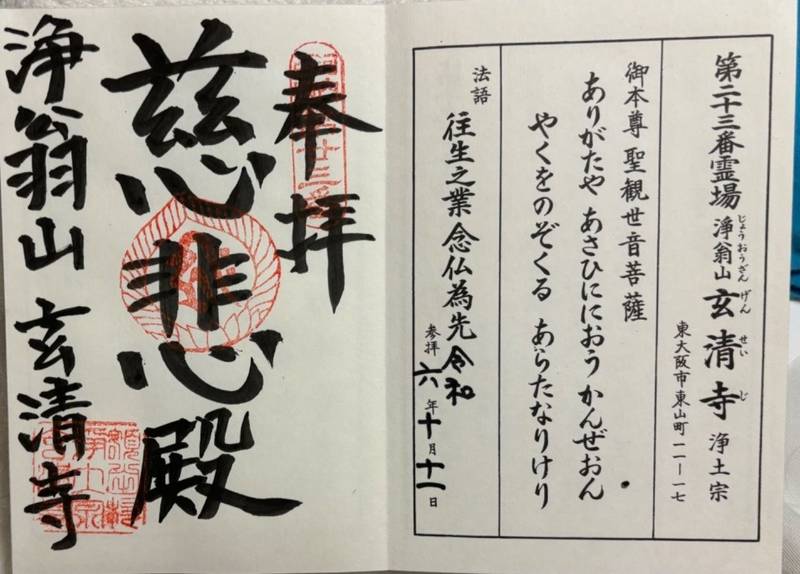 玄清寺,大阪府東大阪市東山町11-17