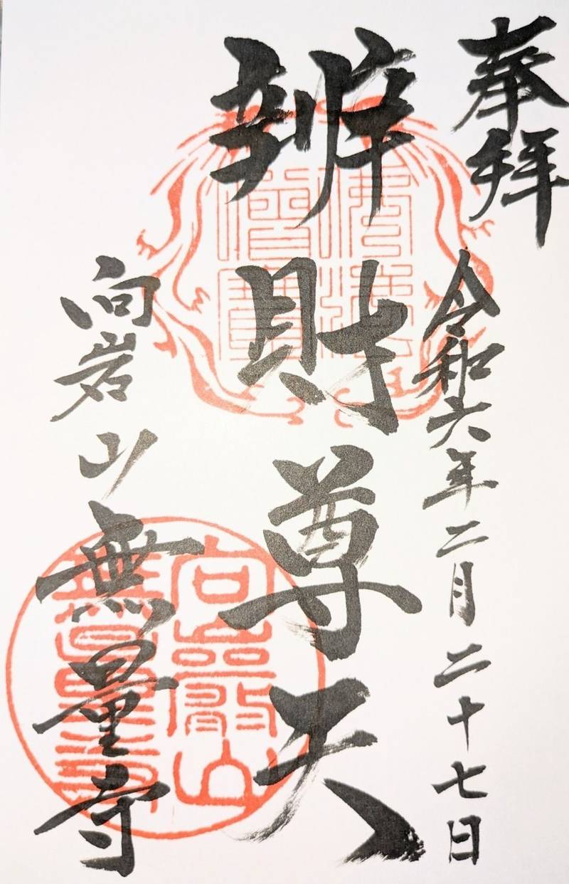 無量寺,山梨県山梨市落合77