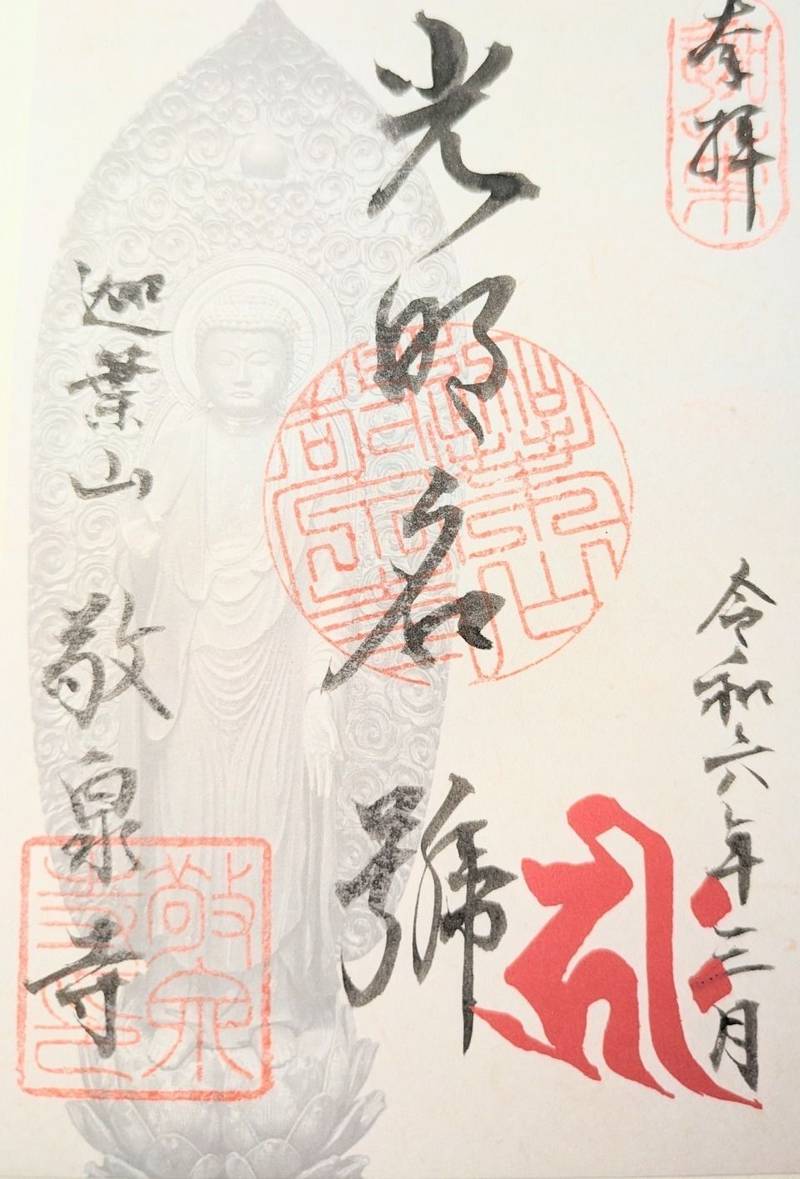 敬泉寺,山梨県甲府市右左口64