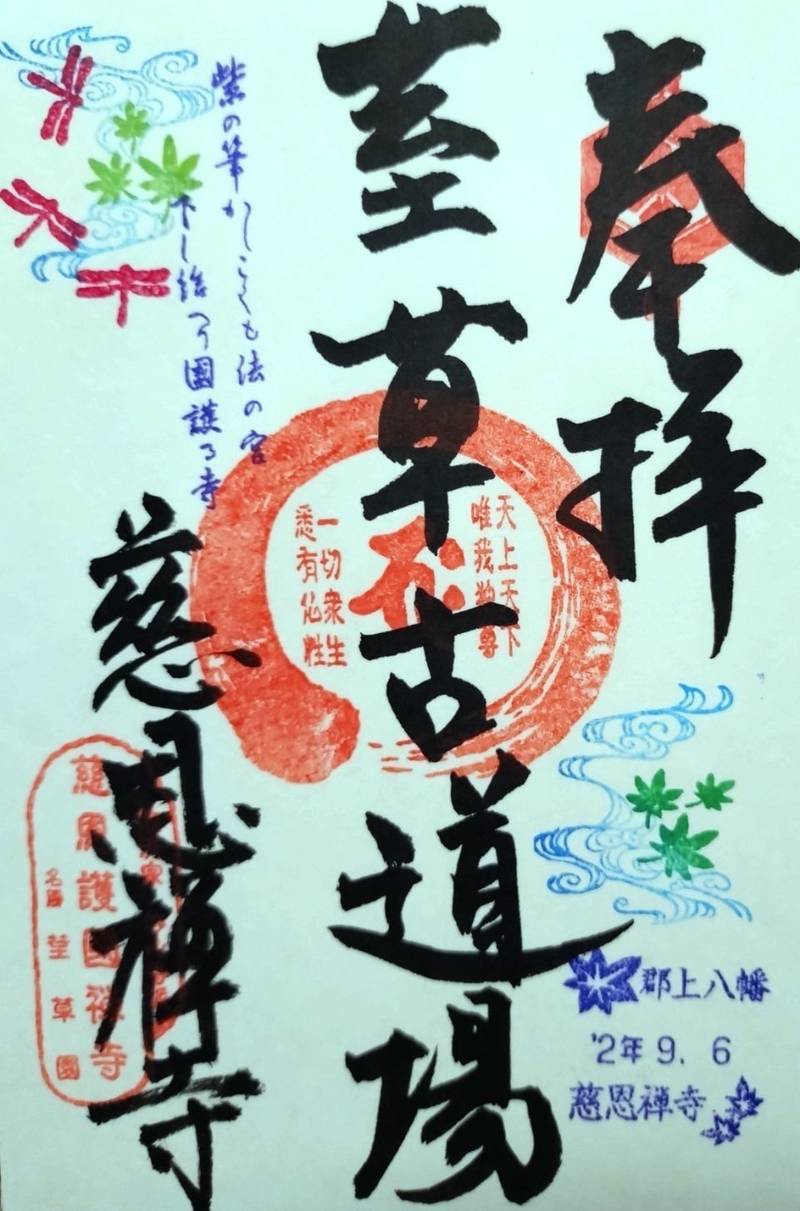 慈恩寺,岐阜県郡上市八幡町島谷339