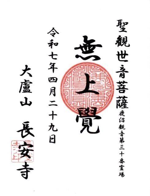 大虚山 長安寺,栃木県鹿沼市引田857