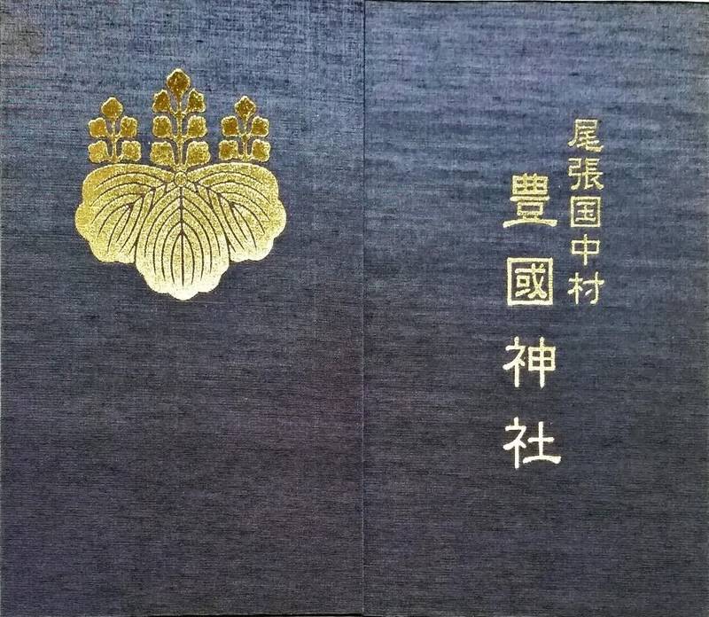 豊国神社 名古屋市 愛知県 の御朱印帳 以前頂いた By いちぜん Omairi おまいり 豊国神社 名古屋市 愛知県 の御朱印帳 以前頂いた By いちぜん Omairi おまいり
