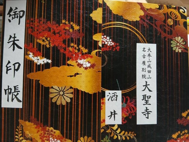 成田山名古屋別院大聖寺,愛知県犬山市犬山北白山平5番地