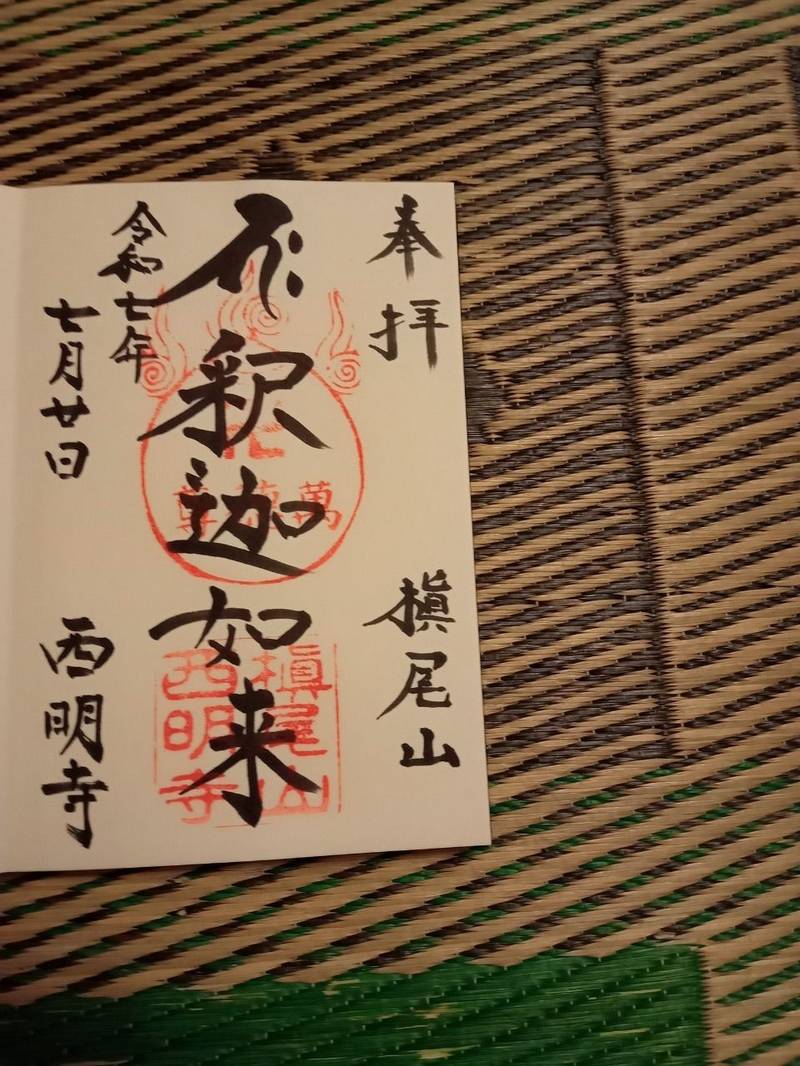 西明寺,京都府京都市右京区梅ケ畑槇尾町2