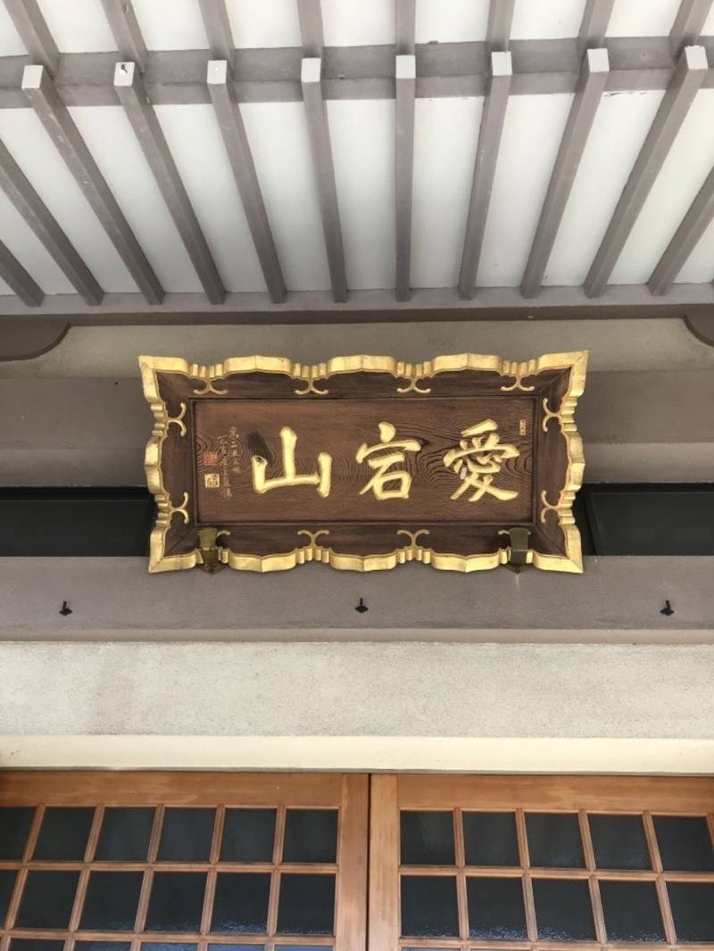 愛宕山延命寺,群馬県沼田市横塚町甲１１９０