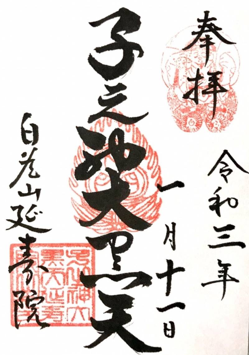 子之神大黒天延寿院 見どころ 我孫子市 千葉県 Omairi おまいり 子之神大黒天延寿院 見どころ 我孫子市 千葉県 Omairi おまいり
