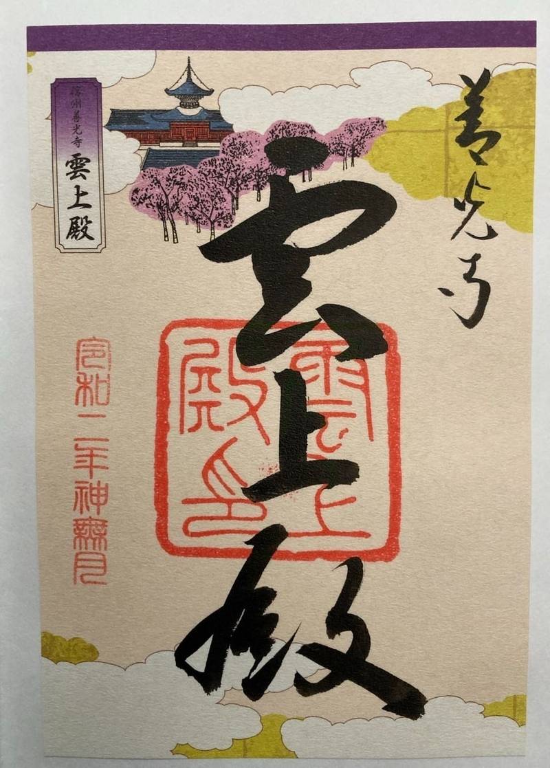 善光寺雲上殿 見どころ 長野市 長野県 Omairi おまいり 善光寺雲上殿 見どころ 長野市 長野県 Omairi おまいり