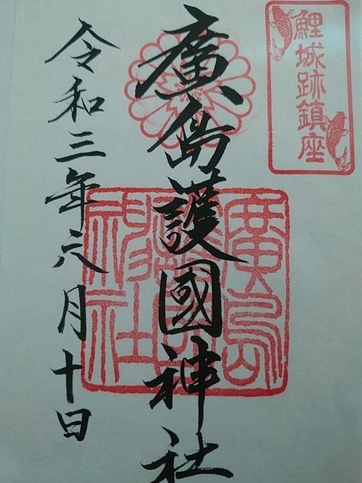 広島護国神社 御朱印帳 広島市 広島県 Omairi おまいり 広島護国神社 御朱印帳 広島市 広島県 Omairi おまいり