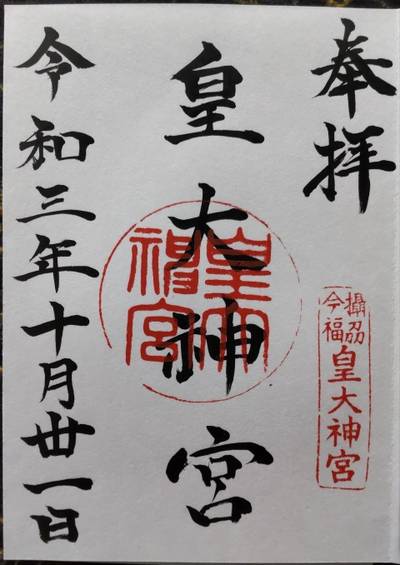 皇大神宮 大阪市/大阪府 Omairi(おまいり)