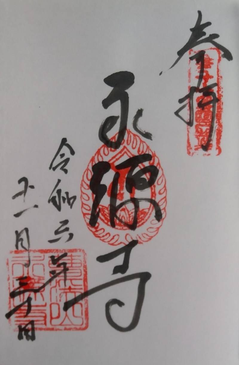 永源寺,山形県天童市高擶北55