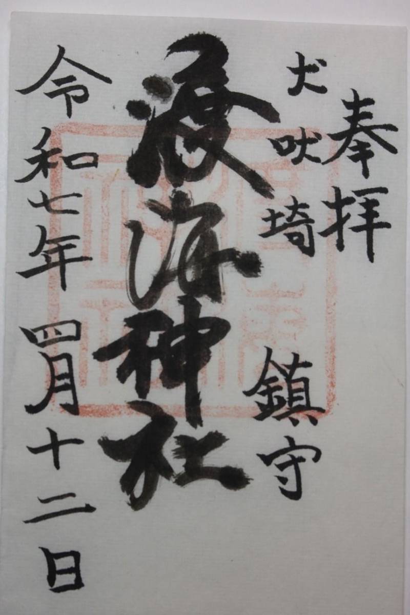 渡海神社,千葉県銚子市高神西町2
