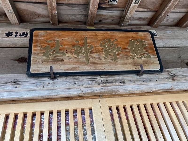 熊野神社 (慈恩寺),山形県寒河江市大字慈恩寺字田沢3
