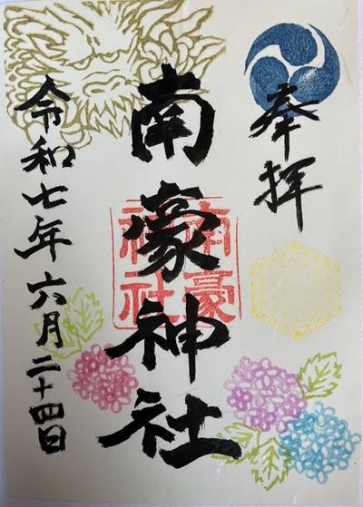 南豪神社,御朱印,くま