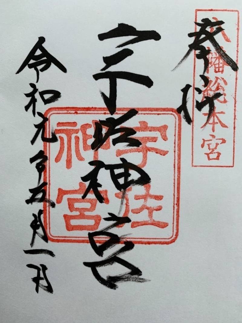 宇佐神宮 宇佐市 大分県 の御朱印 令和初日で混雑 By ぱげ Omairi おまいり