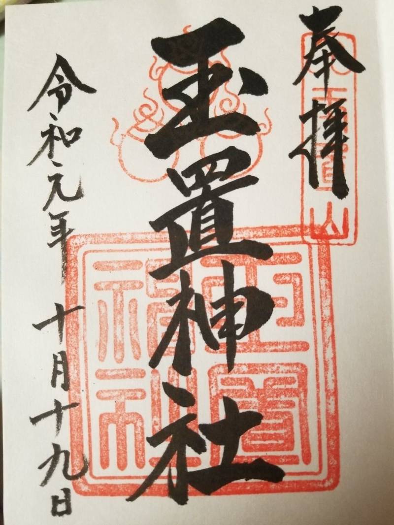 玉置神社 吉野郡十津川村 奈良県 の御朱印 熊野三 By Us Omairi おまいり 玉置神社 吉野郡十津川村 奈良県 の御朱印 熊野三 By Us Omairi おまいり