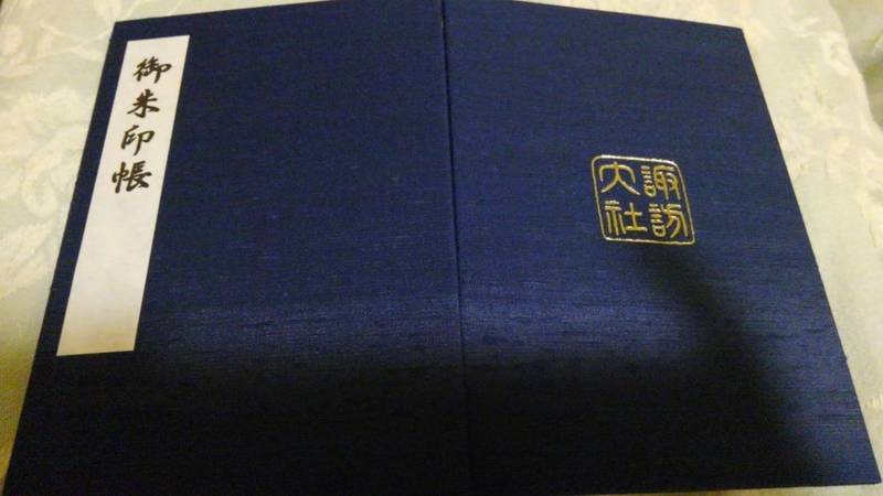 諏訪大社 下社春宮 御朱印帳 諏訪郡下諏訪町 長野県 Omairi おまいり