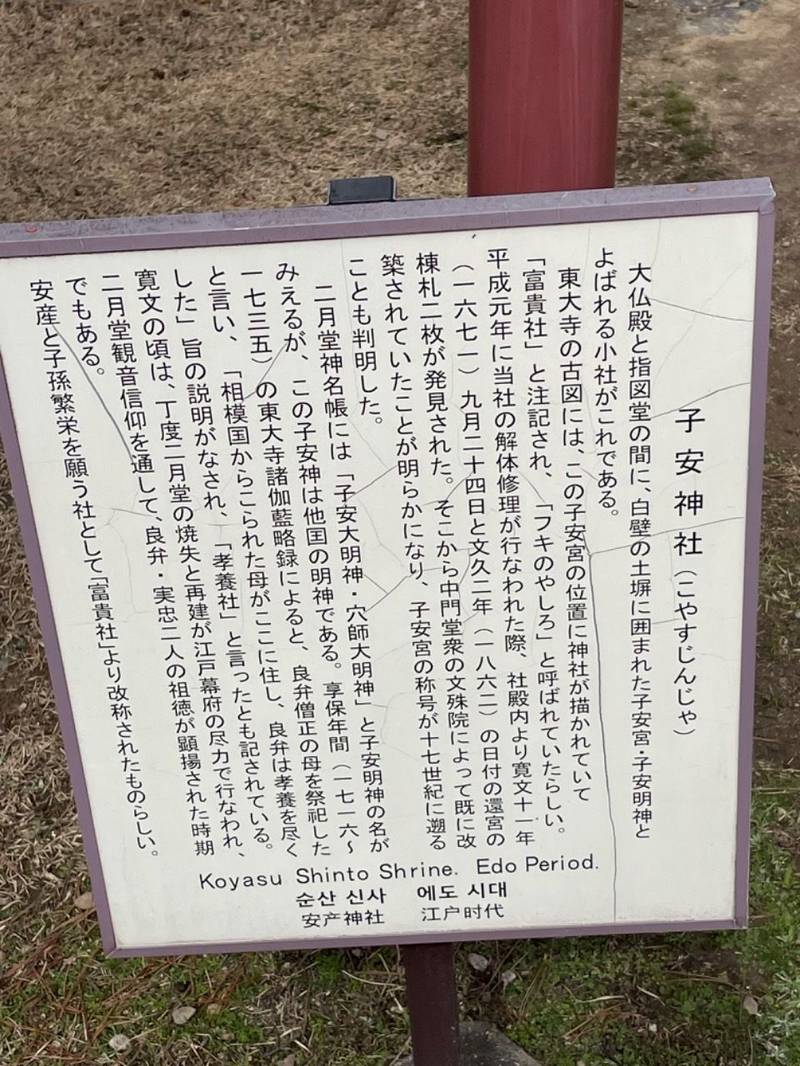 子安神社     (東大寺境内),奈良県奈良市雑司町400