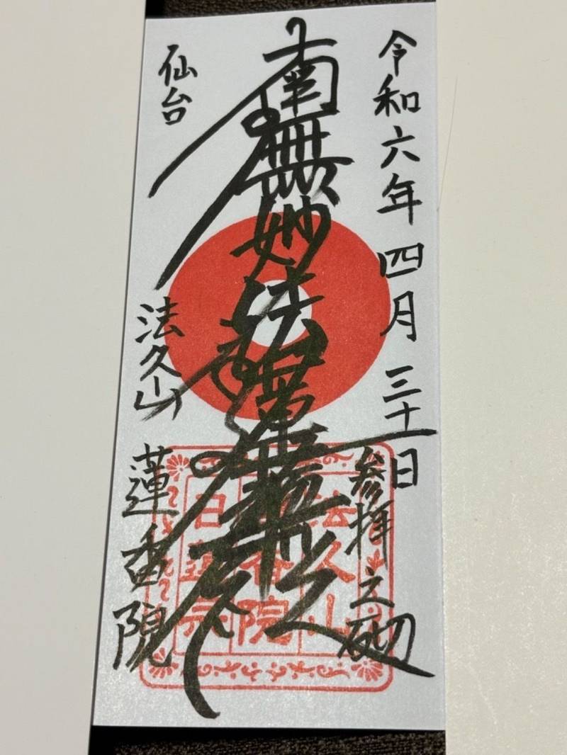 蓮香院,宮城県仙台市宮城野区榴岡4丁目11-15