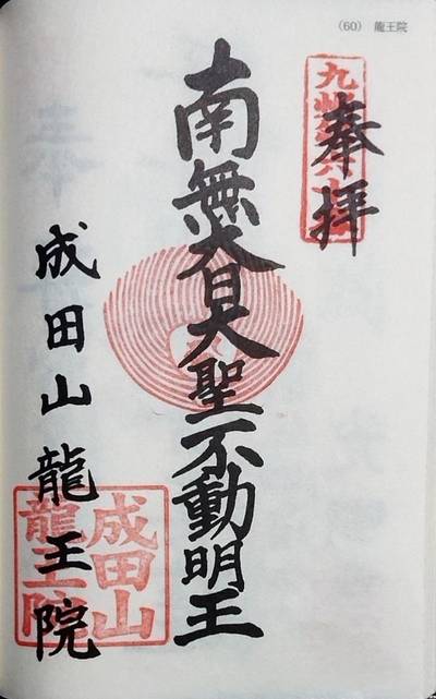 成田山龍王院 佐賀成田山 三養基郡上峰町 佐賀県 Omairi おまいり 成田山龍王院 佐賀成田山 三養基郡上峰町 佐賀県 Omairi おまいり