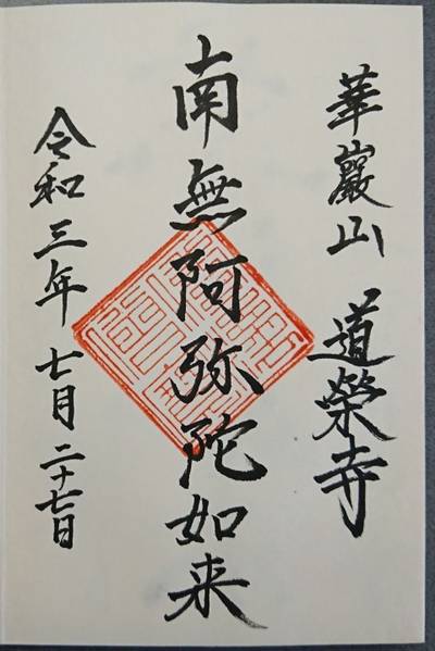 道栄寺,御朱印,kenken