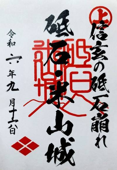 砥石城址,御朱印,コラレス