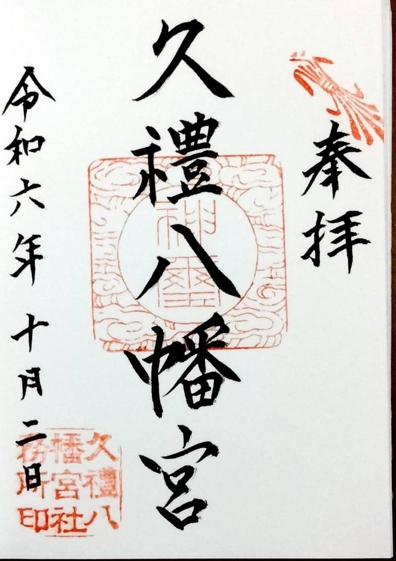 久礼八幡宮,高知県高岡郡中土佐町久礼