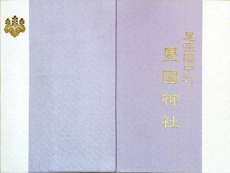 豊国神社 名古屋市 愛知県 の御朱印帳 以前頂いた By いちぜん Omairi おまいり 豊国神社 名古屋市 愛知県 の御朱印帳 以前頂いた By いちぜん Omairi おまいり
