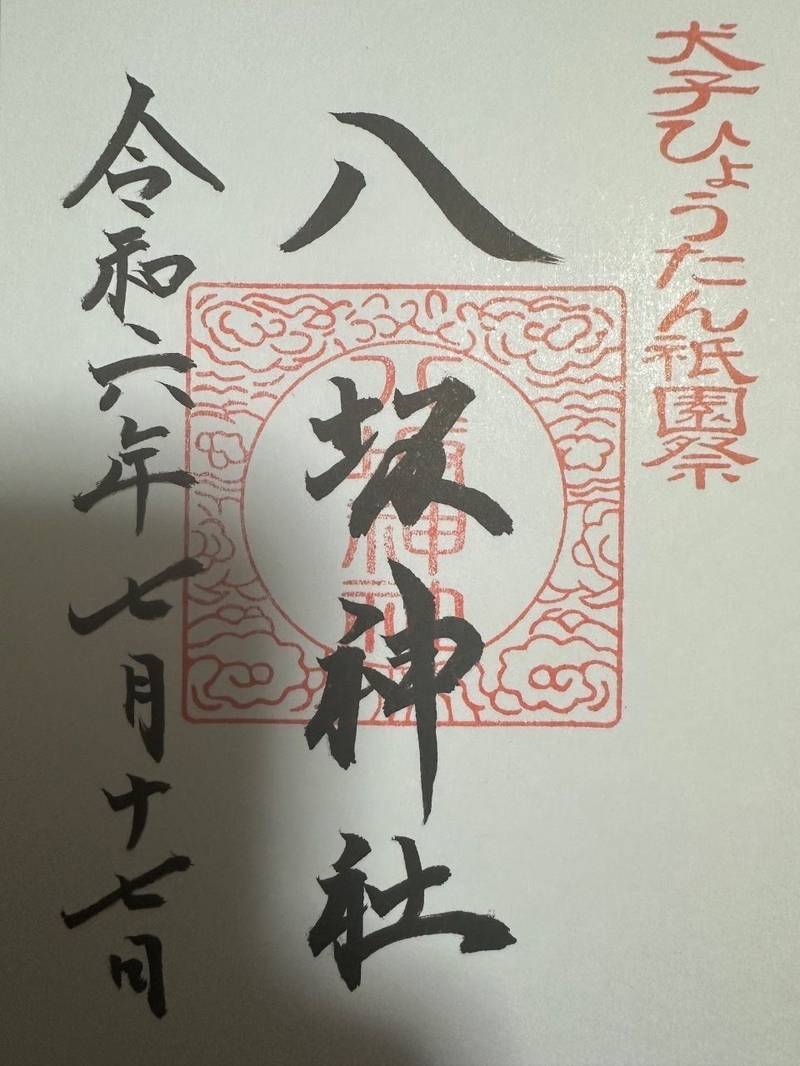 八坂神社,熊本県山鹿市山鹿１９６