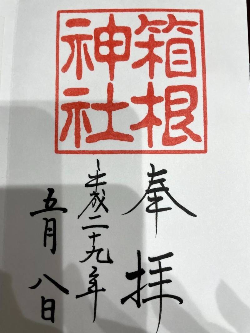 箱根神社,神奈川県足柄下郡箱根町元箱根８０−１