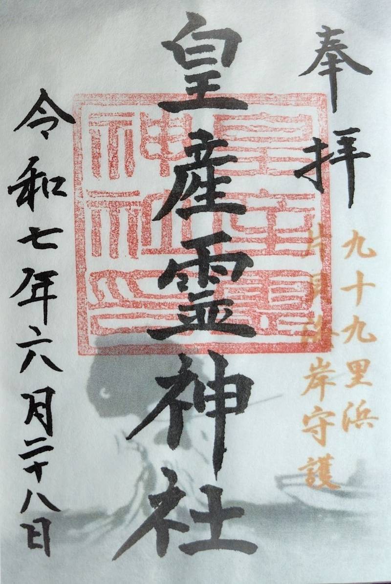 皇産霊神社,千葉県山武郡九十九里町片貝５１５９