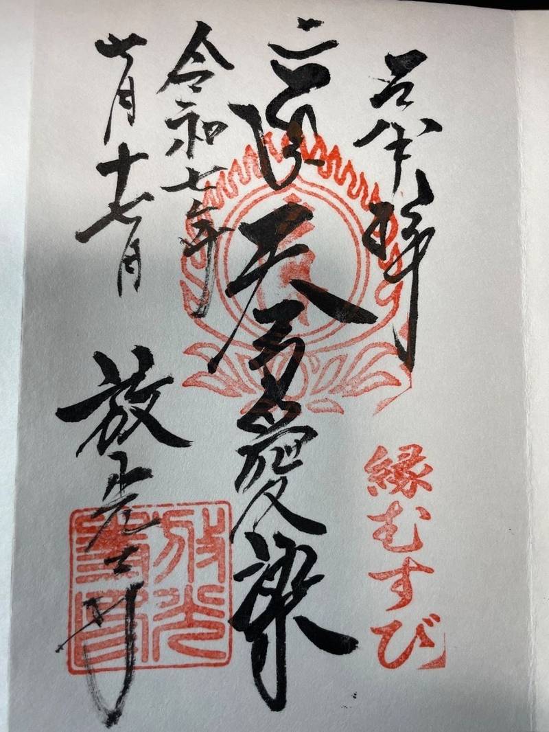 放光寺,山梨県甲州市塩山藤木2438
