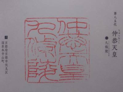 九条陵  (仲恭天皇陵),御朱印,丸サ