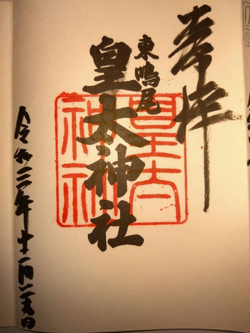 東鳴尾皇太神社,兵庫県西宮市東鳴尾町2-102