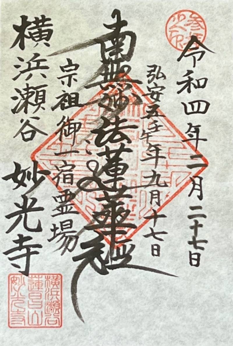 妙光寺,神奈川県横浜市瀬谷区上瀬谷町8-3