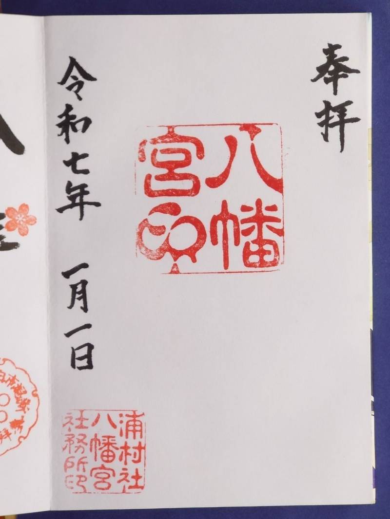 浦村八幡宮,新潟県長岡市浦4711