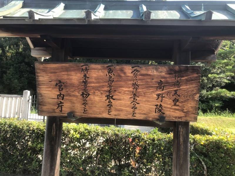 高野陵 (稱德天皇),奈良県奈良市山陵町130