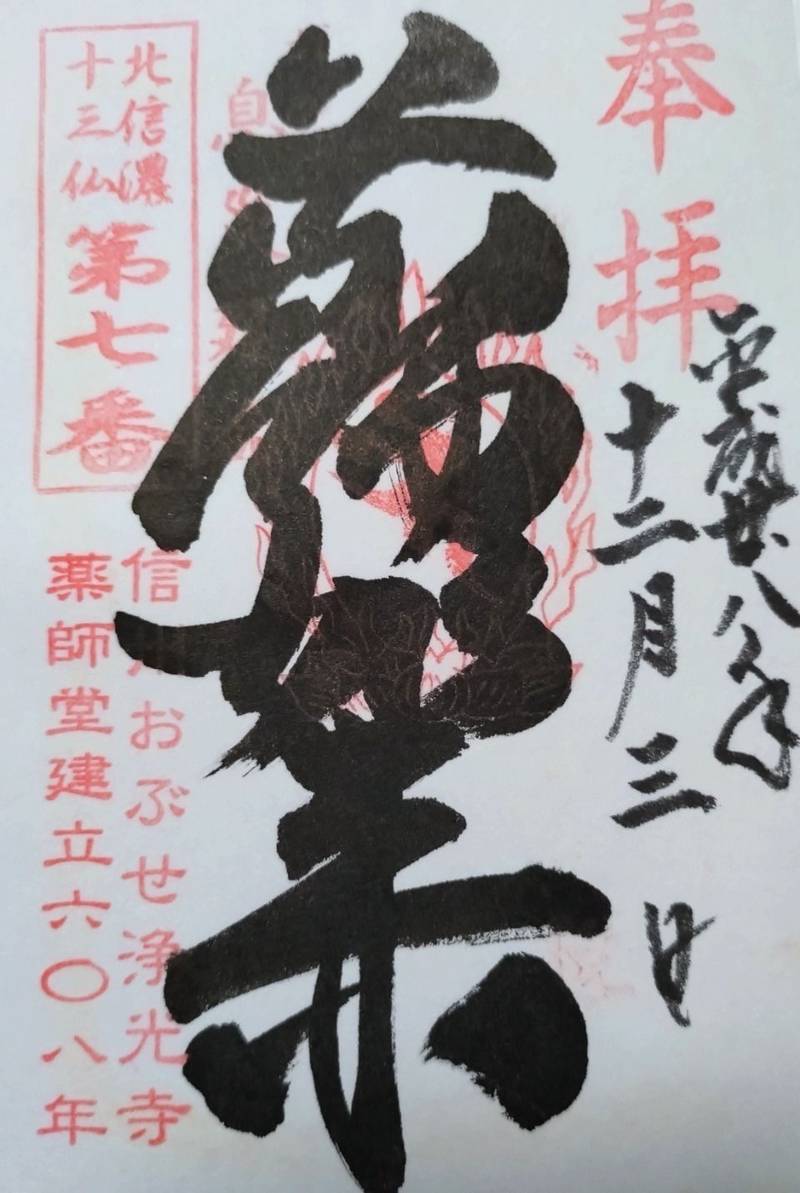 浄光寺,長野県上高井郡小布施町雁田６７６