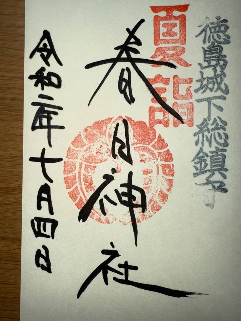 眉山春日神社,徳島県徳島市眉山町大滝山1