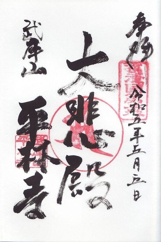 平林寺,兵庫県宝塚市社町4-7