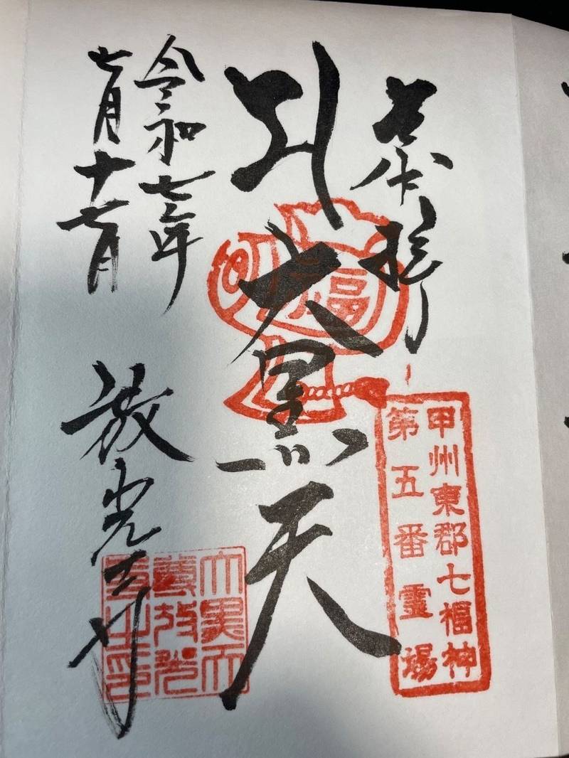 放光寺,山梨県甲州市塩山藤木2438