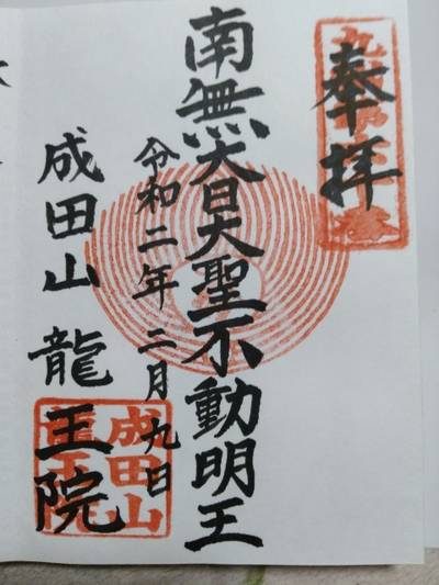成田山龍王院 佐賀成田山 三養基郡上峰町 佐賀県 Omairi おまいり