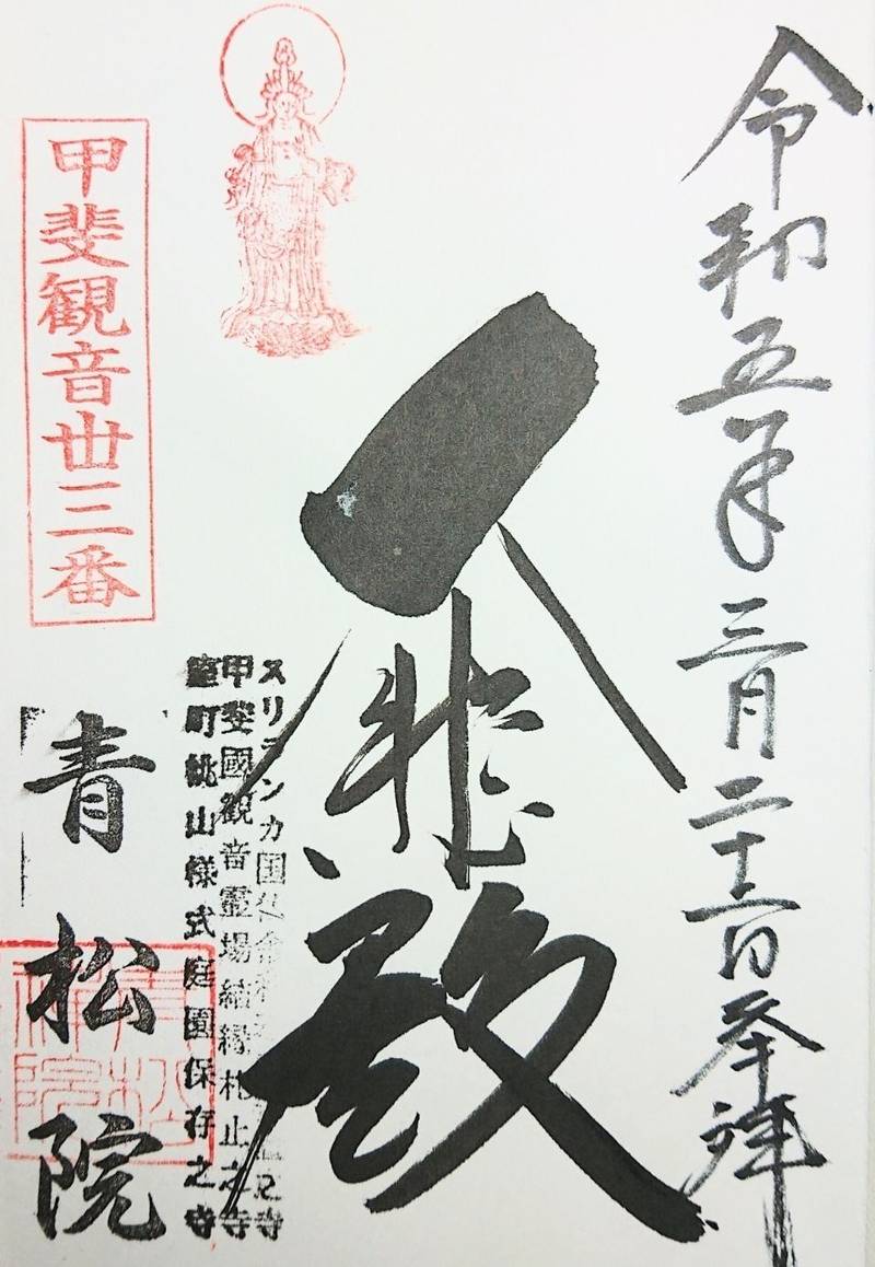 青松院,山梨県甲府市山宮町３３１４