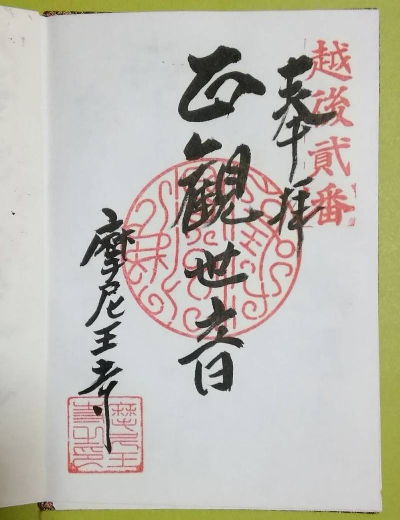 妙高市の御朱印 神社 お寺 人気ランキング Omairi おまいり