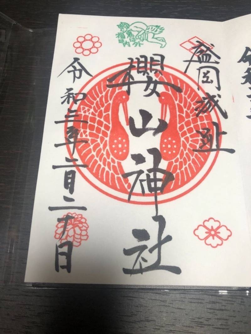 櫻山神社 桜山神社 御朱印 盛岡市 岩手県 Omairi おまいり 櫻山神社 桜山神社 御朱印 盛岡市 岩手県 Omairi おまいり