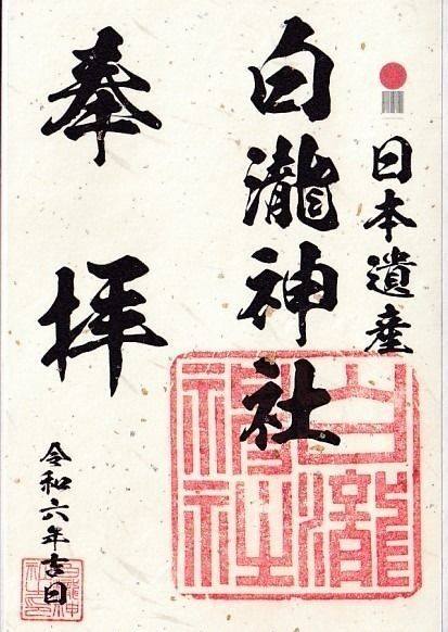 白瀧神社,群馬県桐生市川内町五丁目3288番地