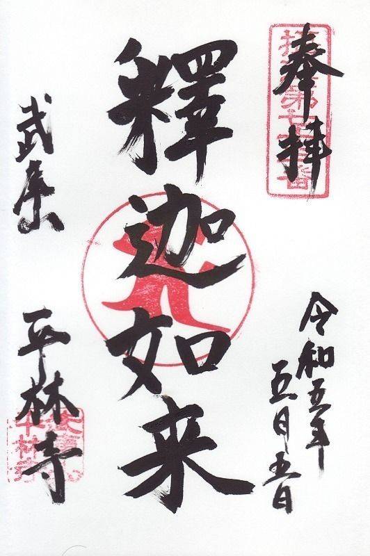 平林寺,兵庫県宝塚市社町4-7