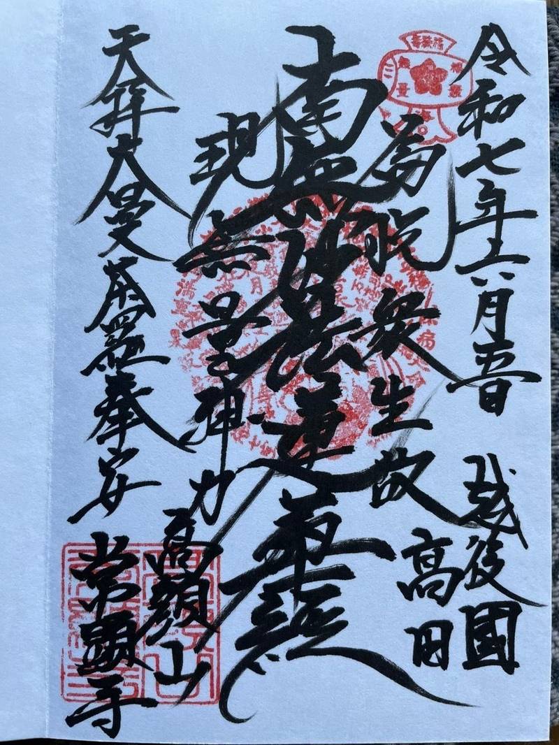 常顕寺,新潟県上越市寺町３丁目7-31