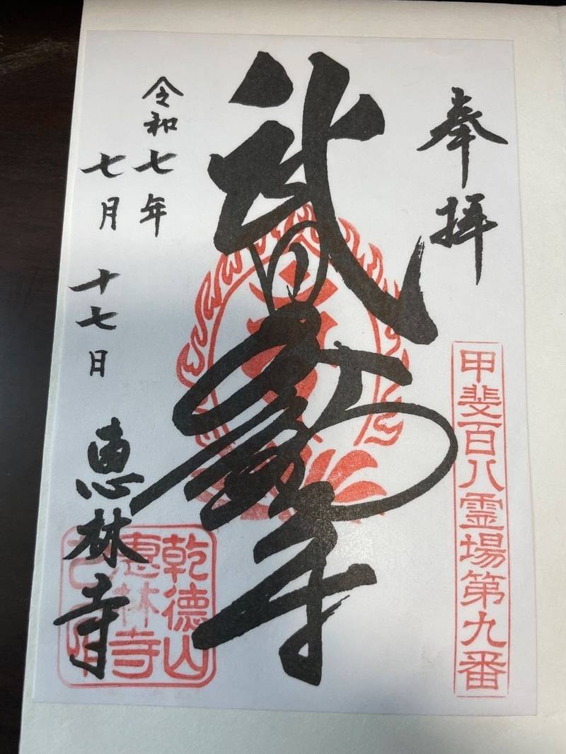 恵林寺,山梨県甲州市塩山小屋敷2280